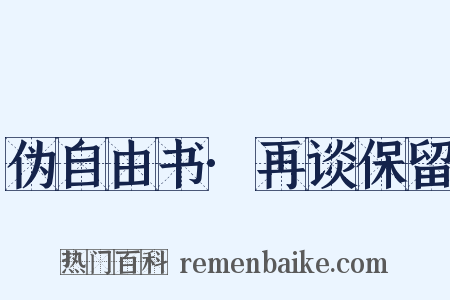 伪自由书·再谈保留是什么意思的图片